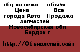 гбц на пежо307 объём1,6 › Цена ­ 10 000 - Все города Авто » Продажа запчастей   . Новосибирская обл.,Бердск г.